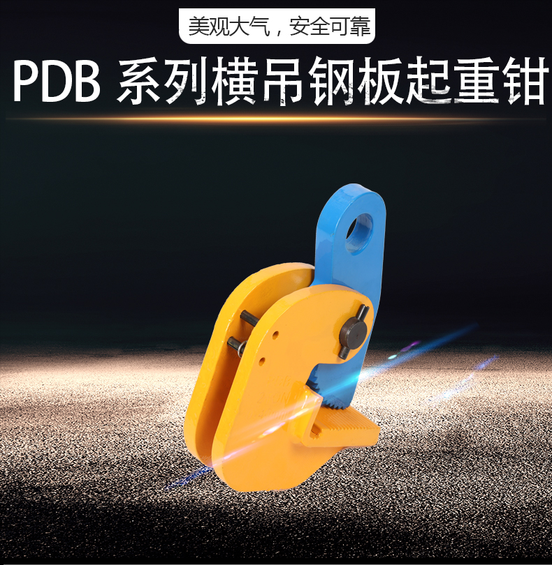 PDB橫吊鋼板起重鉗